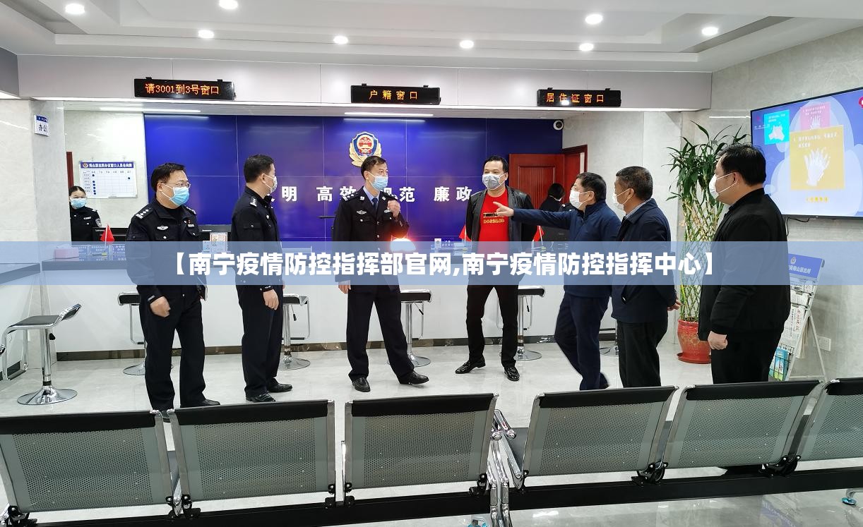 【南宁疫情防控指挥部官网,南宁疫情防控指挥中心】