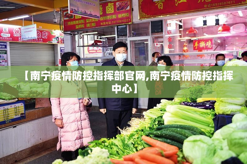 【南宁疫情防控指挥部官网,南宁疫情防控指挥中心】