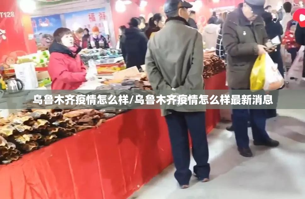 乌鲁木齐疫情怎么样/乌鲁木齐疫情怎么样最新消息