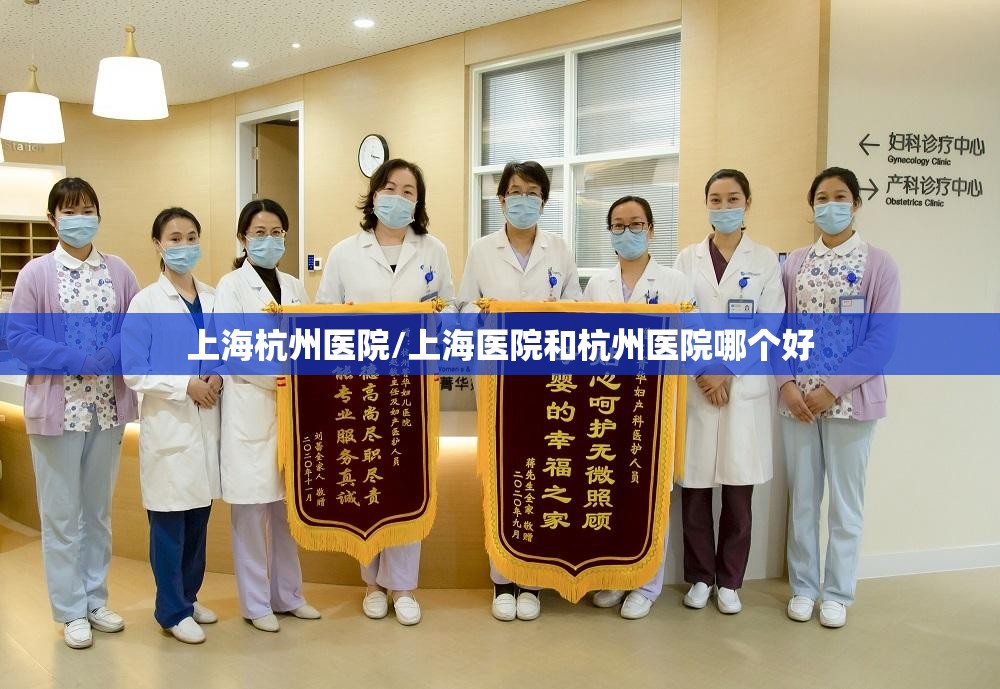 上海杭州医院/上海医院和杭州医院哪个好