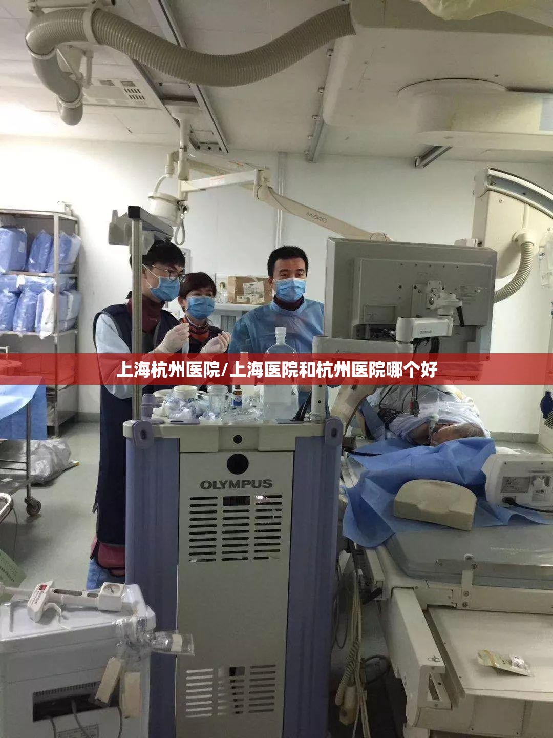 上海杭州医院/上海医院和杭州医院哪个好