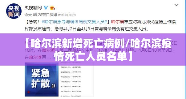 【哈尔滨新增死亡病例/哈尔滨疫情死亡人员名单】