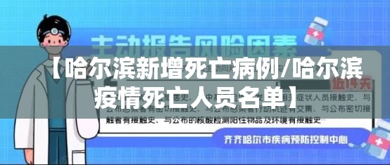 【哈尔滨新增死亡病例/哈尔滨疫情死亡人员名单】