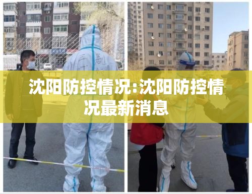 沈阳防控情况:沈阳防控情况最新消息