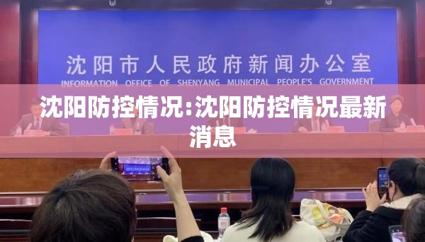 沈阳防控情况:沈阳防控情况最新消息