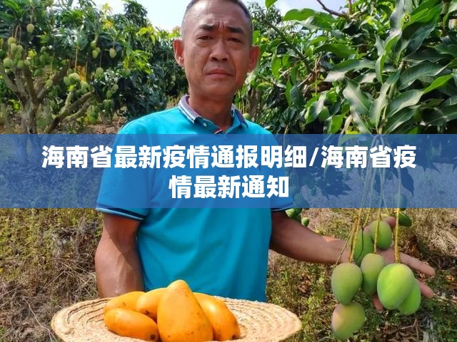 海南省最新疫情通报明细/海南省疫情最新通知