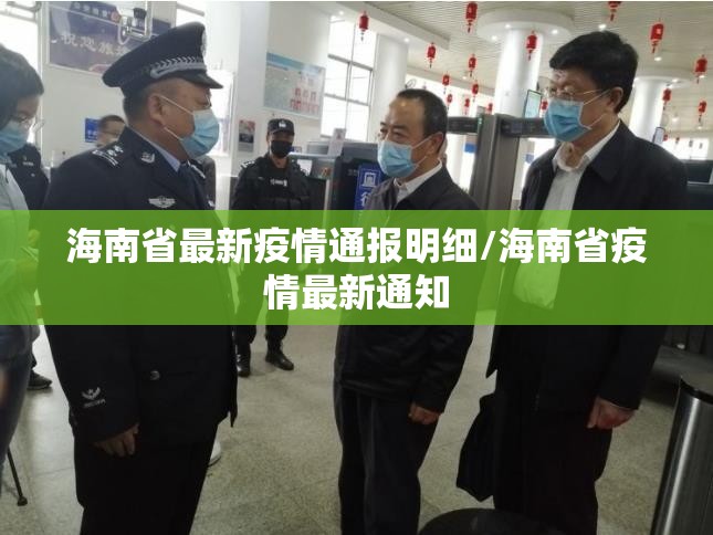 海南省最新疫情通报明细/海南省疫情最新通知