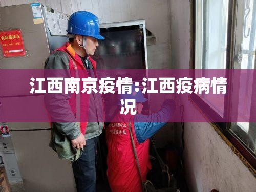 江西南京疫情:江西疫病情况