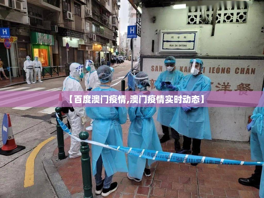 【百度澳门疫情,澳门疫情实时动态】