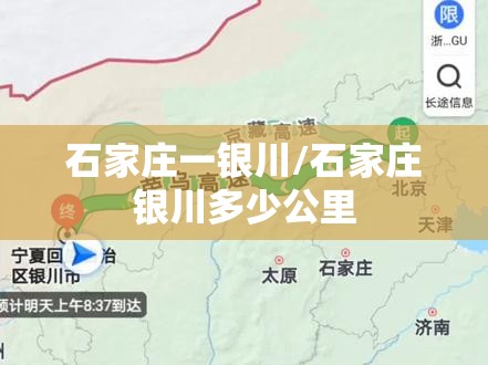 石家庄一银川/石家庄银川多少公里