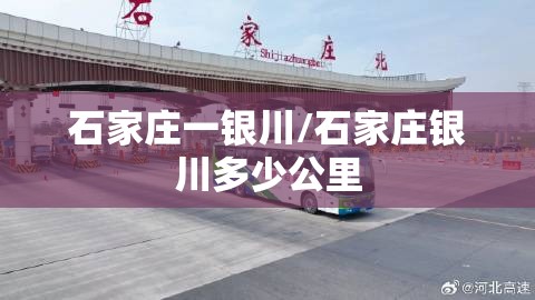 石家庄一银川/石家庄银川多少公里