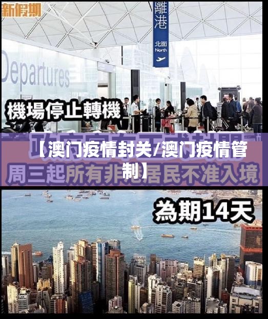 【澳门疫情封关/澳门疫情管制】