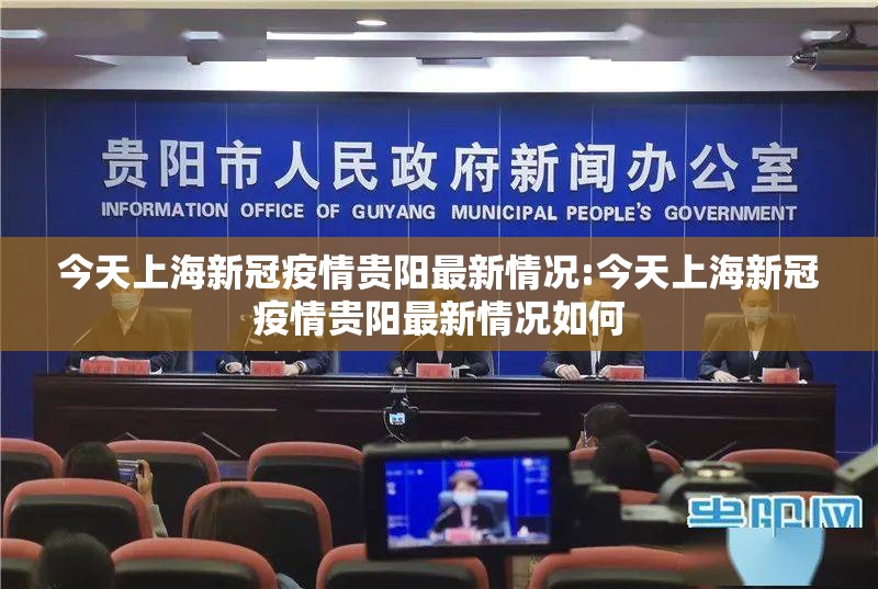 今天上海新冠疫情贵阳最新情况:今天上海新冠疫情贵阳最新情况如何