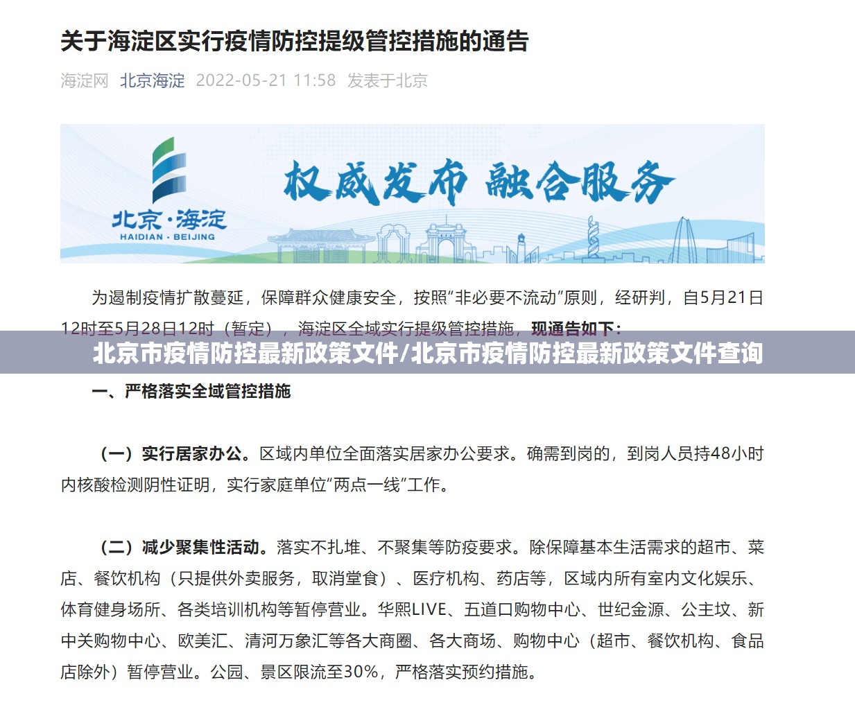 北京市疫情防控最新政策文件/北京市疫情防控最新政策文件查询
