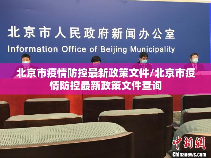 北京市疫情防控最新政策文件/北京市疫情防控最新政策文件查询