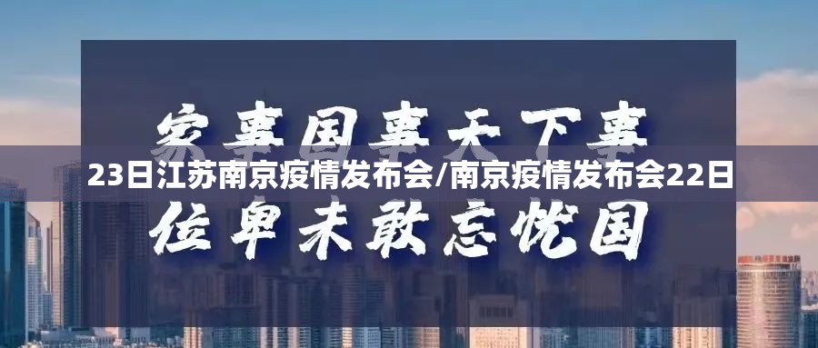 23日江苏南京疫情发布会/南京疫情发布会22日