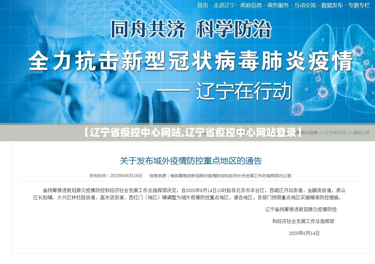 【辽宁省疫控中心网站,辽宁省疫控中心网站登录】
