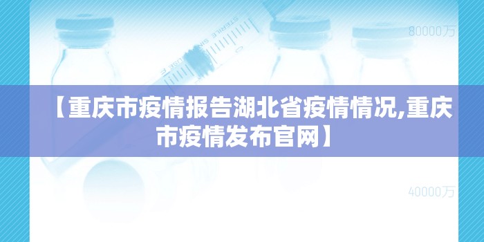 【重庆市疫情报告湖北省疫情情况,重庆市疫情发布官网】