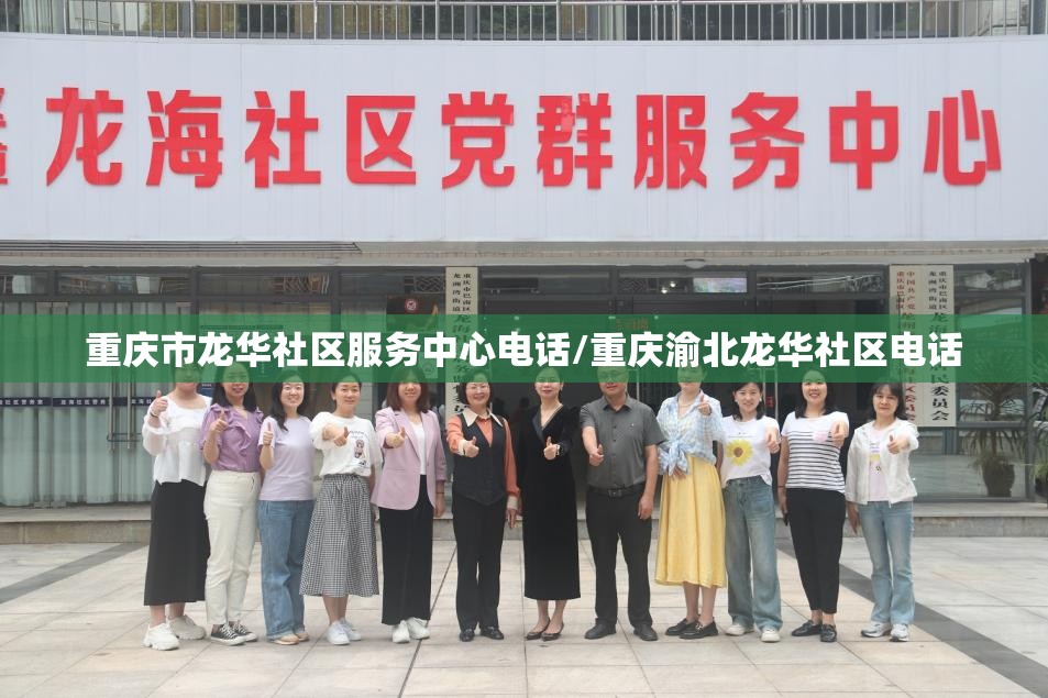 重庆市龙华社区服务中心电话/重庆渝北龙华社区电话