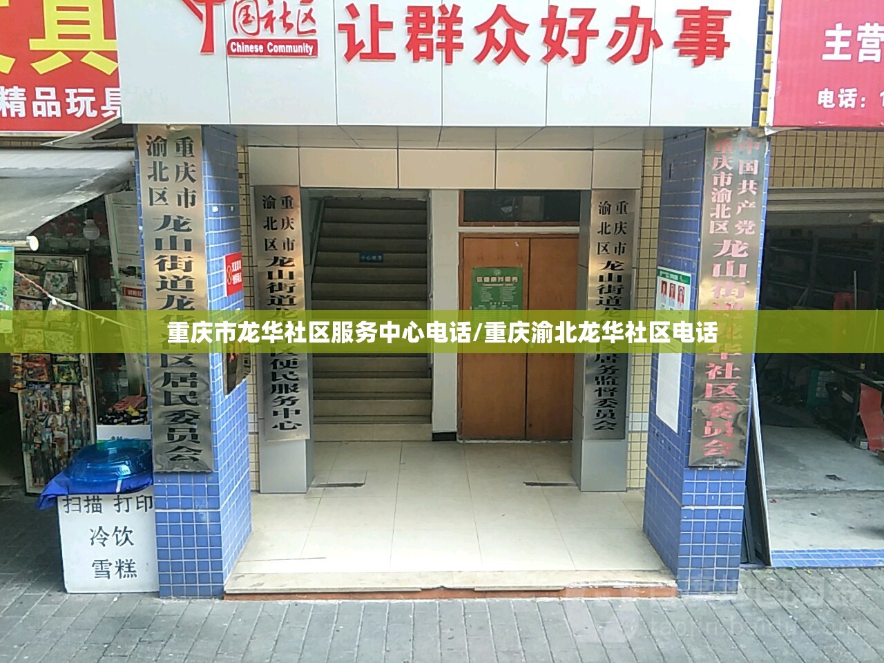 重庆市龙华社区服务中心电话/重庆渝北龙华社区电话