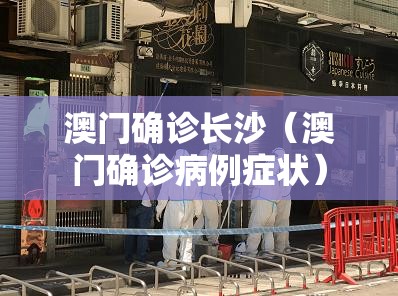 澳门确诊长沙（澳门确诊病例症状）