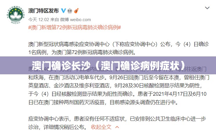 澳门确诊长沙（澳门确诊病例症状）