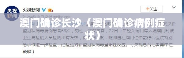 澳门确诊长沙（澳门确诊病例症状）