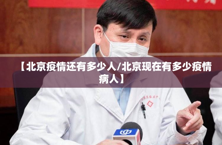 【北京疫情还有多少人/北京现在有多少疫情病人】