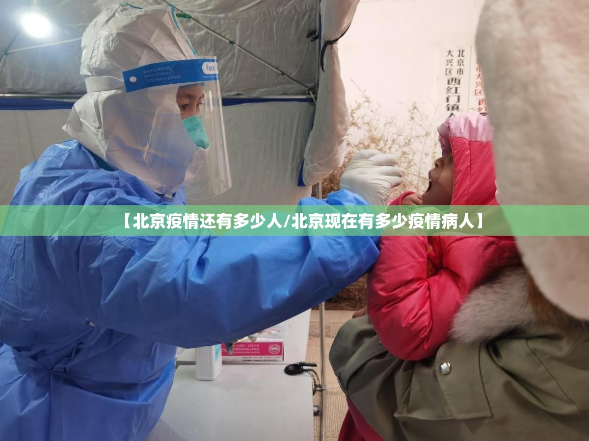 【北京疫情还有多少人/北京现在有多少疫情病人】