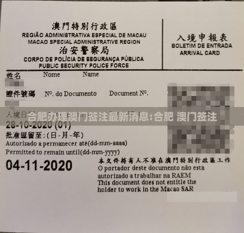 合肥办理澳门签注最新消息:合肥 澳门签注