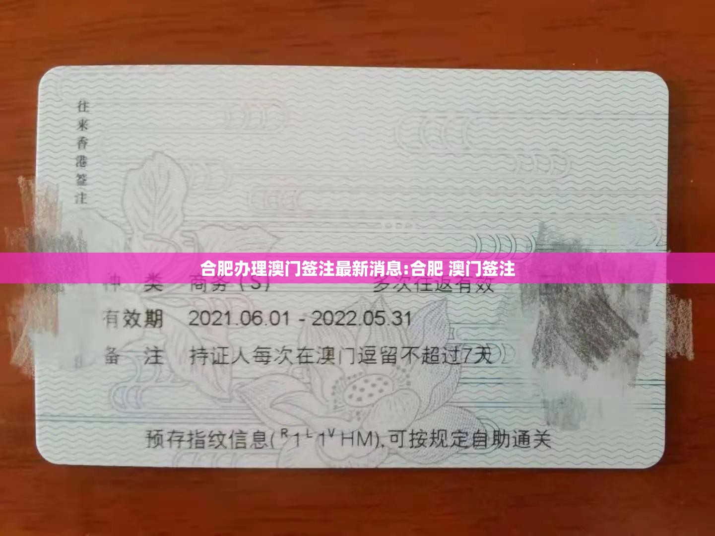 合肥办理澳门签注最新消息:合肥 澳门签注