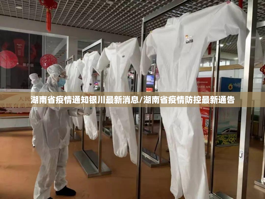 湖南省疫情通知银川最新消息/湖南省疫情防控最新通告