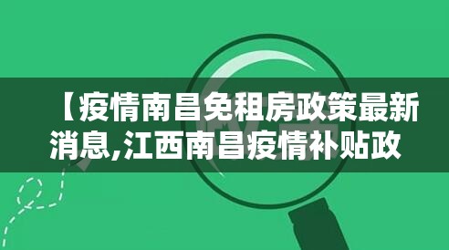 【疫情南昌免租房政策最新消息,江西南昌疫情补贴政策】