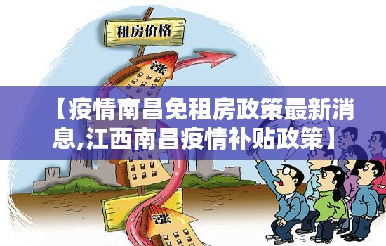【疫情南昌免租房政策最新消息,江西南昌疫情补贴政策】