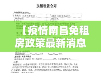 【疫情南昌免租房政策最新消息,江西南昌疫情补贴政策】