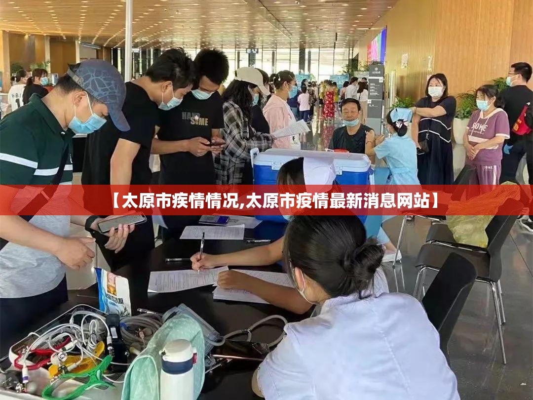 【太原市疾情情况,太原市疫情最新消息网站】