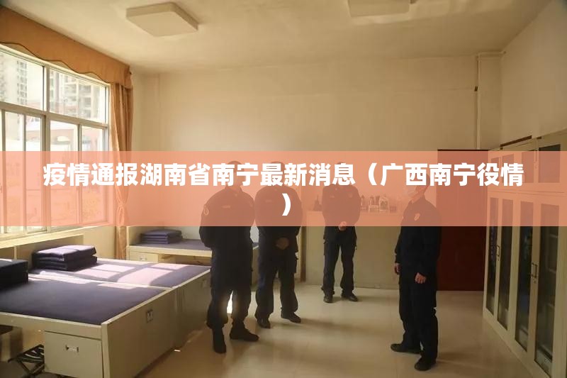 疫情通报湖南省南宁最新消息（广西南宁役情）