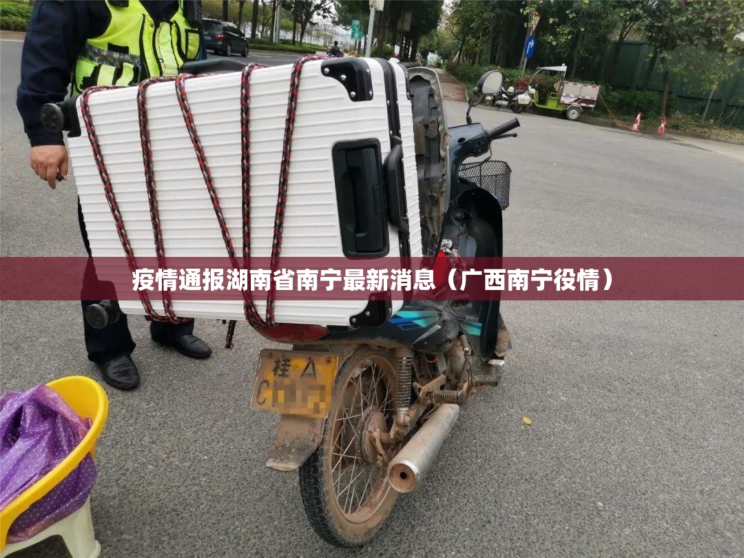 疫情通报湖南省南宁最新消息（广西南宁役情）