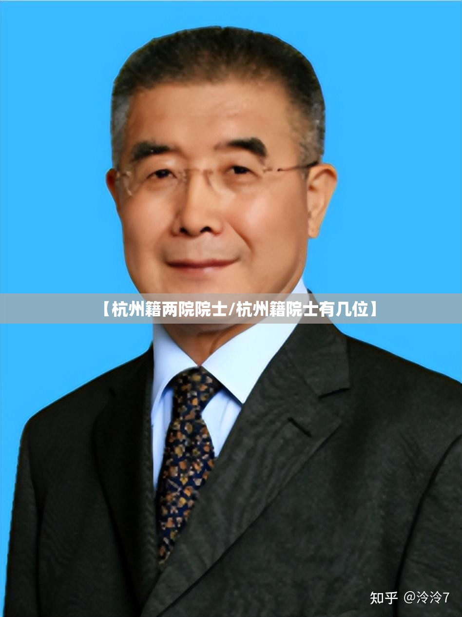 【杭州籍两院院士/杭州籍院士有几位】