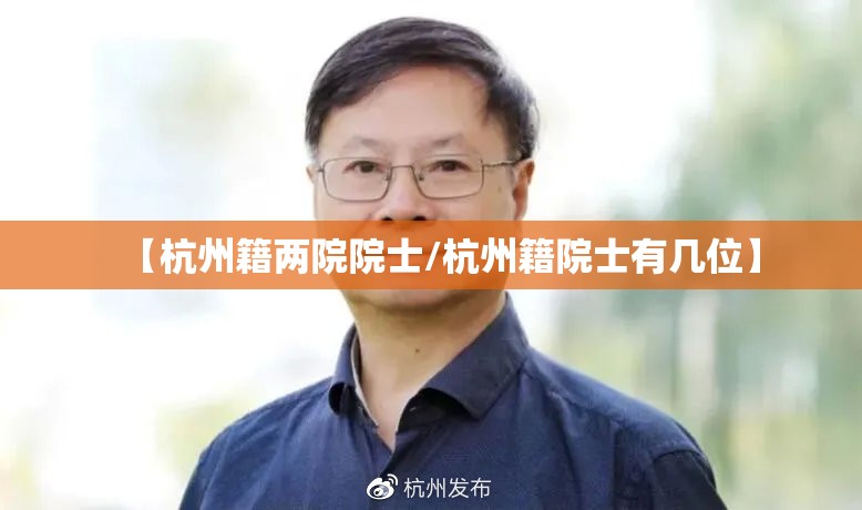 【杭州籍两院院士/杭州籍院士有几位】