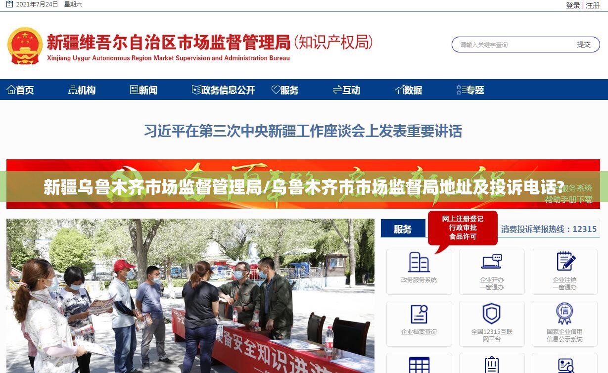 新疆乌鲁木齐市场监督管理局/乌鲁木齐市市场监督局地址及投诉电话?