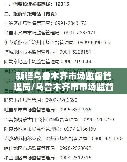 新疆乌鲁木齐市场监督管理局/乌鲁木齐市市场监督局地址及投诉电话?