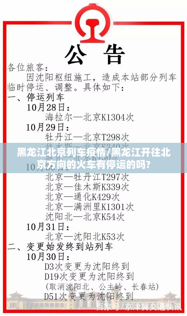 黑龙江北京列车疫情/黑龙江开往北京方向的火车有停运的吗?