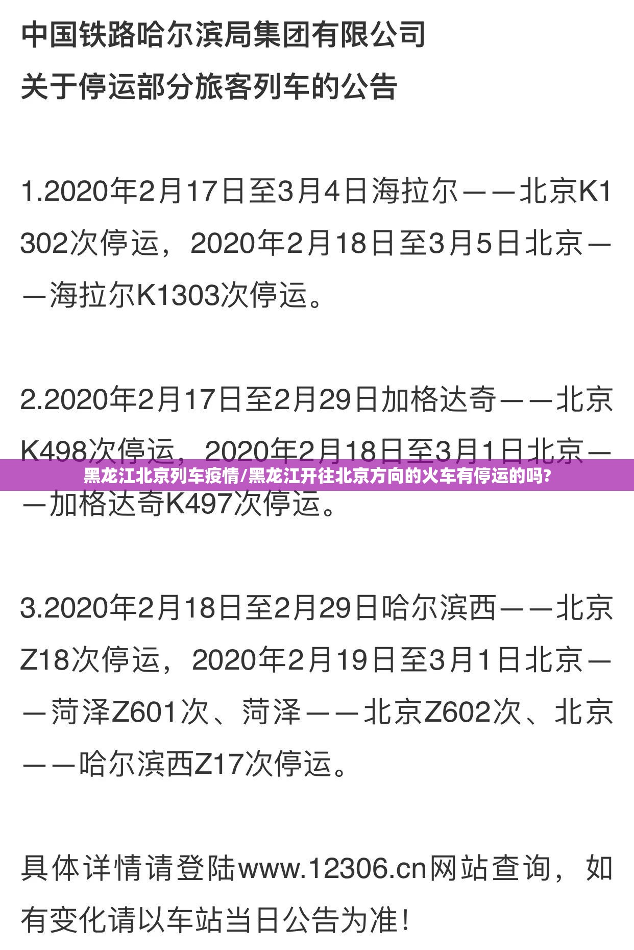 黑龙江北京列车疫情/黑龙江开往北京方向的火车有停运的吗?