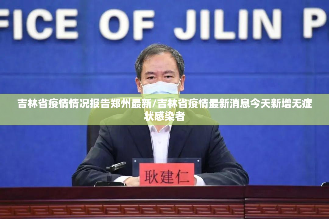 吉林省疫情情况报告郑州最新/吉林省疫情最新消息今天新增无症状感染者