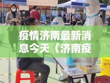 疫情济南最新消息今天（济南疫情情况）