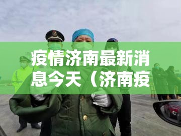 疫情济南最新消息今天（济南疫情情况）