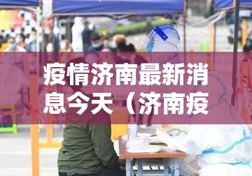 疫情济南最新消息今天（济南疫情情况）