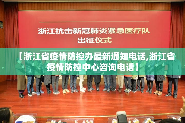 【浙江省疫情防控办最新通知电话,浙江省疫情防控中心咨询电话】