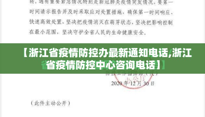 【浙江省疫情防控办最新通知电话,浙江省疫情防控中心咨询电话】